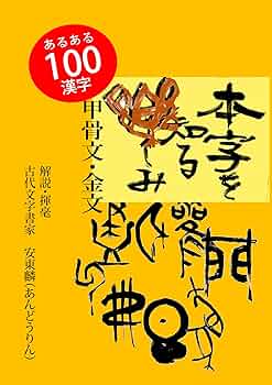 Amazon.co.jp: 本字を知る樂しみ 甲骨文・金文 eBook : 安東麟: 本